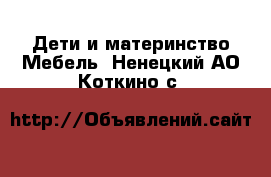 Дети и материнство Мебель. Ненецкий АО,Коткино с.